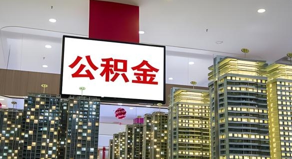 公积金钱什么时候可以取-白城公积金代办平台